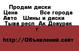 Продам диски. R16. › Цена ­ 1 000 - Все города Авто » Шины и диски   . Тыва респ.,Ак-Довурак г.